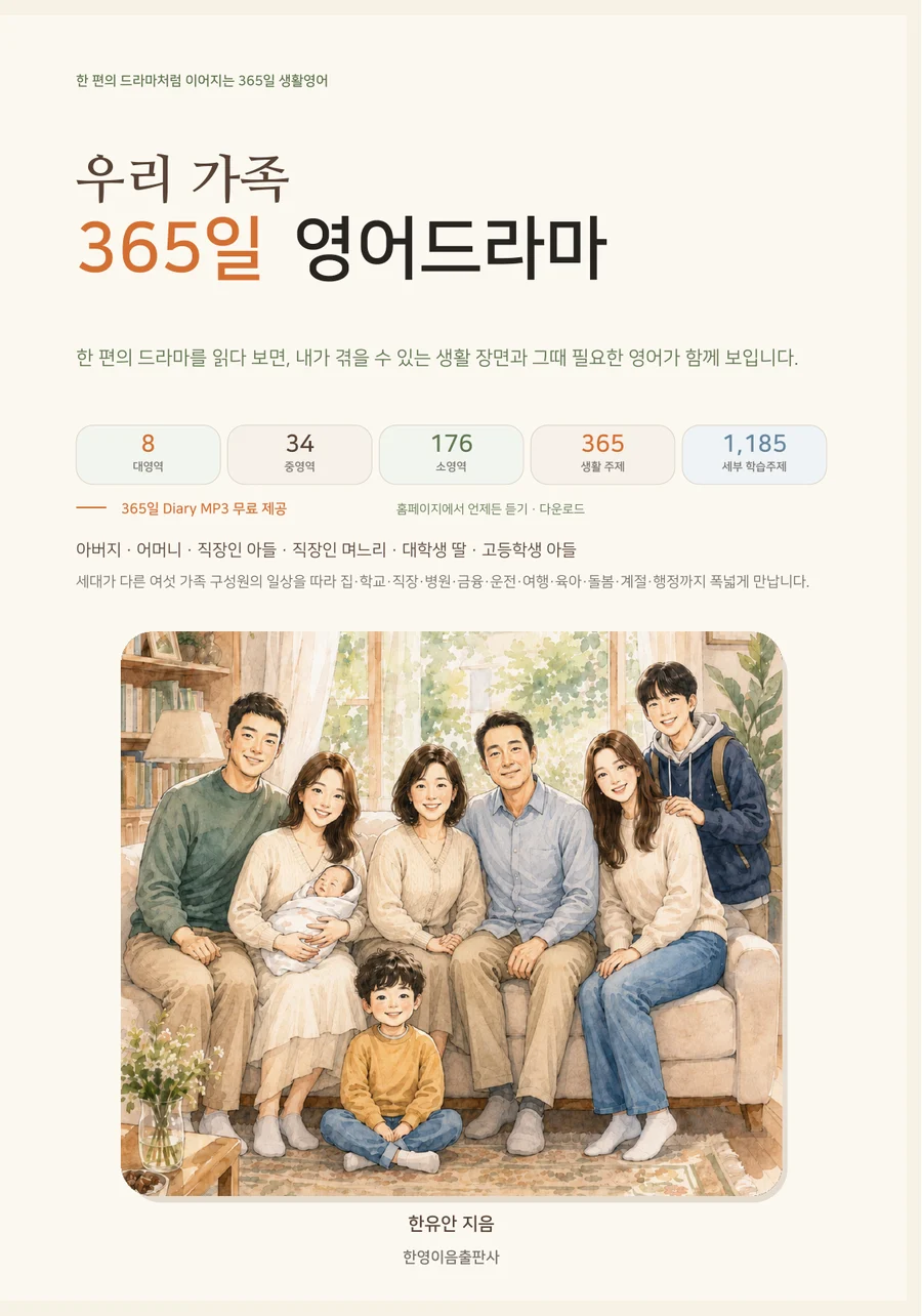 우리 가족 365일 영어드라마 표지